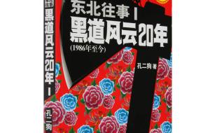 东北往事之黑道风云20年21集