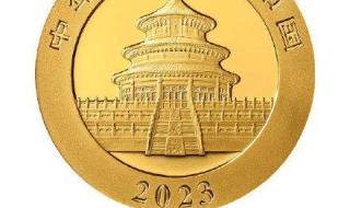 2023熊猫贵金属纪念币将发行