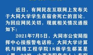 警方通报山西一大学生宿舍内死亡