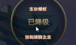 生如蝼蚁应有鸿鹄之志完整版