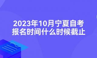 报考时间和截止时间