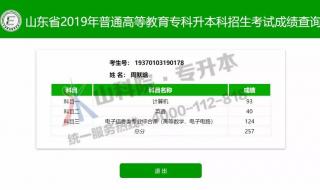 山东专升本成绩查询